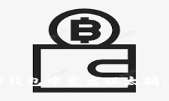 如何在BT钱包中卖出以太坊