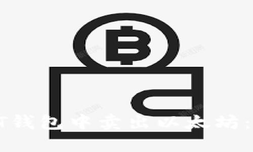 如何在BT钱包中卖出以太坊：全面指南