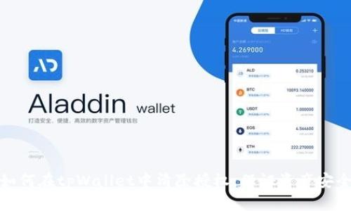 如何在tpWallet中清除授权，保证资产安全