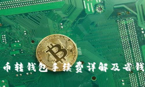 狗狗币转钱包手续费详解及省钱攻略