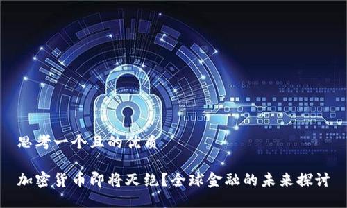 思考一个且的优质

加密货币即将灭绝？全球金融的未来探讨