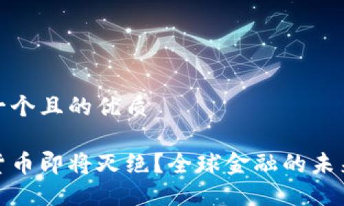 思考一个且的优质

加密货币即将灭绝？全球金融的未来探讨