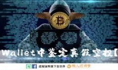 如何在tpWallet中鉴定真假空