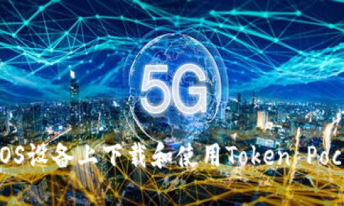 如何在iOS设备上下载和使用Token Pocket钱包