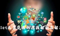 TPWallet无法使用的原因解析