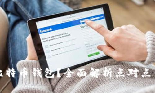 如何选择安全高效的比特币钱包？全面解析点对点钱包的优势与使用指南