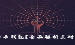 如何选择安全高效的比特