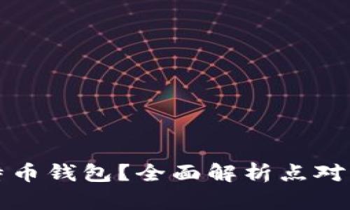 如何选择安全高效的比特币钱包？全面解析点对点钱包的优势与使用指南