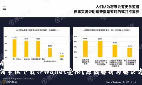 优质
为何手机下载TPWallet受限？原因解析与解决方案