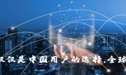 TPWallet：不仅仅是中国用户的选择，全球用户均可使用