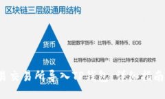  如何在欧易交易所导入