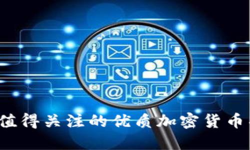 2023年值得关注的优质加密货币项目推荐