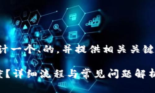 为了更好地回答您的问题，我将设计一个、的，并提供相关关键词以及内容大纲。请查看以下内容：

如何查看欧意提现到TP钱包的进度？详细流程与常见问题解析