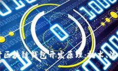 深入探讨区块链钱包开发