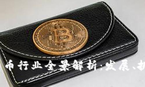 2023年加密货币行业全景解析：发展、挑战与未来趋势