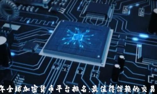 
2023年全球加密货币平台排名：最值得信赖的交易所推荐