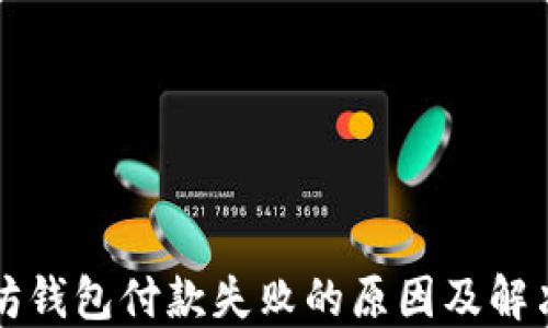 
以太坊钱包付款失败的原因及解决方案