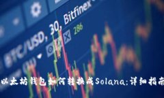 以太坊钱包如何转换成S