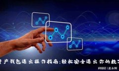数字资产钱包退出操作指