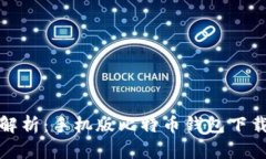 最全解析：手机版比特币
