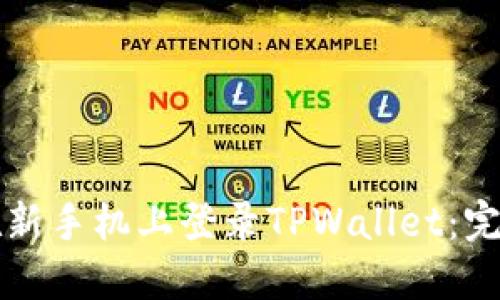 如何在新手机上登录TPWallet：完整指南