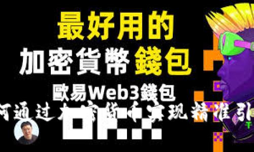 如何通过加密货币实现精准引流？