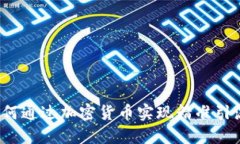 如何通过加密货币实现精