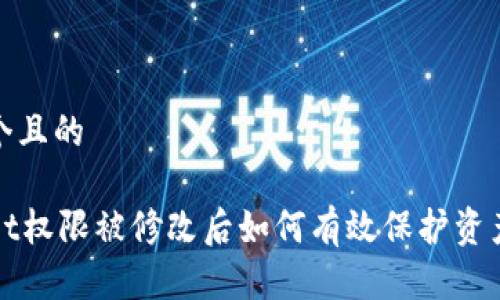 思考一个且的

TPWallet权限被修改后如何有效保护资产的安全