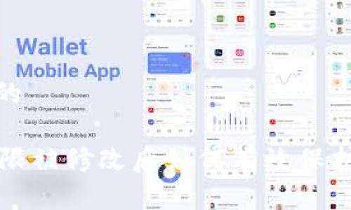 思考一个且的

TPWallet权限被修改后如何有效保护资产的安全