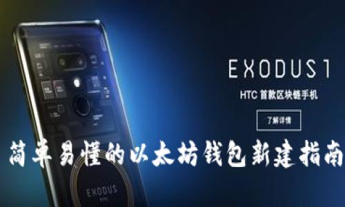 简单易懂的以太坊钱包新建指南
