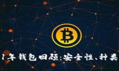 比特币2011年钱包回顾：安