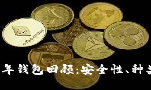 比特币2011年钱包回顾：安全性、种类与使用技巧