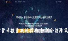 加密货币投资减税指南：