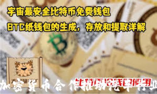 
丰田如何通过加密货币合作推动汽车行业的数字化转型