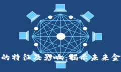 加密货币的特征及影响：