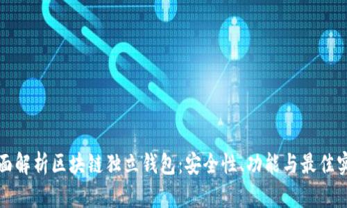 全面解析区块链独立钱包：安全性、功能与最佳实践