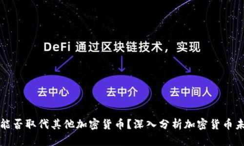 比特币能否取代其他加密货币？深入分析加密货币未来趋势