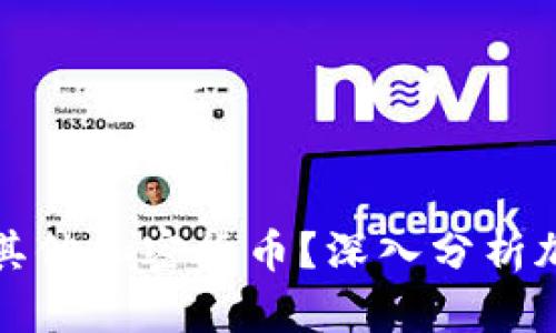 比特币能否取代其他加密货币？深入分析加密货币未来趋势