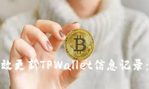 : 如何有效更新TPWallet信息记录：全面指南