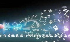 : 如何有效更新TPWallet信息