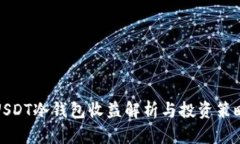 USDT冷钱包收益解析与投资