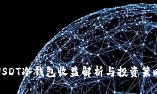 USDT冷钱包收益解析与投资策略