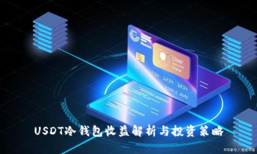 USDT冷钱包收益解析与投资策略