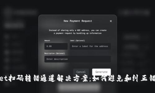tpWallet扫码转错通道解决方案：如何避免和纠正错误转账