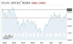 深入解析马绍尔国家加密