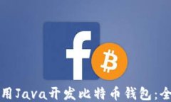 如何使用Java开发比特币钱