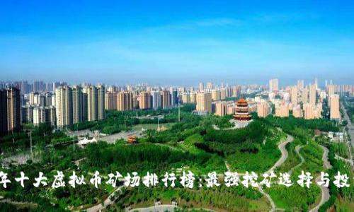 2023年十大虚拟币矿场排行榜：最强挖矿选择与投资机会