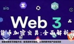 国际数字货币加密交易：