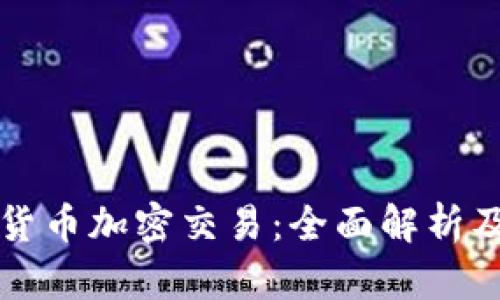 国际数字货币加密交易：全面解析及发展趋势