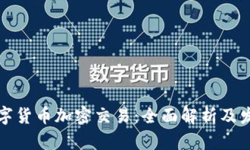 国际数字货币加密交易：全面解析及发展趋势